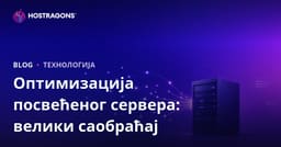 Optimizacija Dedicated (iznajmljenog) servera za sajtove sa velikim saobraćajem