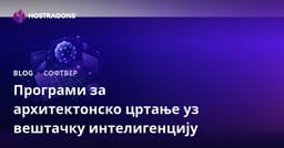 Програми за архитектонско цртање подржани вештачком интелигенцијом: Преглед и Б2Б SEO водич