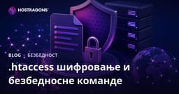 Komande za zaštitu .htaccess datoteke lozinkom i povećanje bezbednosti sajta