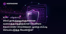 DDoS தாக்குதலுக்குள்ளான வலைத்தளத்திற்கான Cloudflare "Under Attack" முறை எப்படி செயல்படுத்த வேண்டும்?