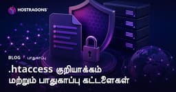 .htaccess கோப்பைக் குறியாக்கி தளப் பாதுகாப்பை அதிகரிக்கும் கட்டளைகள்