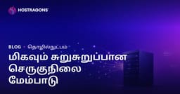 அதிகப் போக்குவரத்து கொண்ட தளங்களுக்கான Dedicated (வாடகை) Server மேம்படுத்தல்