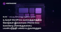உங்கள் WordPress வலைத்தளத்தில் கோடுகள் இல்லாமல் (Theme-less) Gutenberg பிளாக்குகளைப் பயன்படுத்தி பக்கம் உருவாக்குதல்