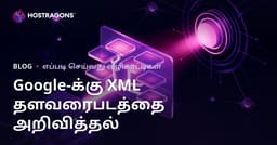 உங்கள் இணையதளத்தின் XML தள வரைபடத்தை கூகிளுக்கு பிங் செய்யும் முறைகள்