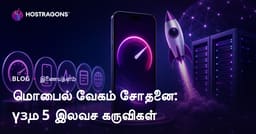 உங்கள் இணையதளத்தின் மொபைல் வேகத்தைச் சோதிக்க 5 சிறந்த இலவச கருவிகள்