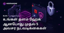 உங்கள் இணையதளம் ஹேக்கானதால் செய்ய வேண்டிய முதல் 5 அவசர மீட்பு நடவடிக்கை