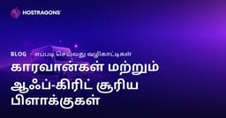 கேரவன் வாழ்க்கை மற்றும் Off-Grid சூரிய ஆற்றல் அமைப்புகளுக்கான சிறப்புத் துறை வலைப்பதிவைத் தொடங்குவதற்கான வழிகாட்டி
