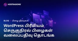 வேர்ட்பிரஸ் பிரீமியம் பிளக்கின்களின் பிழைகள் மற்றும் தீர்வுகள் பற்றி தொழில்நுட்ப வலைப்பதிவு தொடங்குவது
