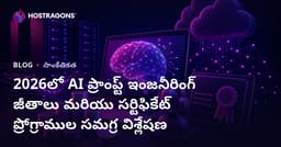 2026లో AI ప్రాంప్ట్ ఇంజనీరింగ్ జీతాలు మరియు సర్టిఫికేట్ ప్రోగ్రాముల సమగ్ర విశ్లేషణ