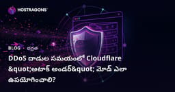 DDoS దాడుల సమయంలో Cloudflare "అటాక్ అండర్" మోడ్ ఎలా ఉపయోగించాలి?