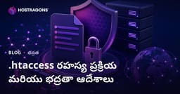 .htaccess ఫైల్ ఎన్‌క్రిప్షన్ మరియు సైట్ భద్రతను పెంచే కమాండ్‌లు