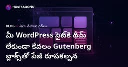 మీ WordPress సైట్‌కి థీమ్ లేకుండా కేవలం Gutenberg బ్లాక్స్‌తో పేజీ రూపకల్పన
