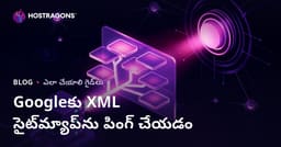 మీ వెబ్‌సైట్ XML సైట్ మ్యాప్‌ను Googleకి పింగ్ చేయడం ద్వారా వేగంగా క్రాల్ చేయించే సమర్థమైన మార్గాలు