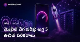 మీ వెబ్‌సైట్ మొబైల్ స్పీడ్‌ను టెస్ట్ చేయడానికి బెస్ట్ 5 ఉచిత టూల్స్