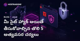 మీ సైట్ హ్యాక్ అయినప్పుడు మొదటి 5 అత్యవసర పునరావరణ చర్యలు