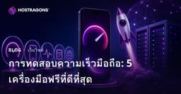 5 เครื่องมือทดสอบความเร็วเว็บไซต์บนมือถือฟรีที่ดีที่สุดสำหรับปี 2026