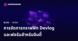 การจัดการทราฟฟิกเว็บบล็อกและฟอรั่มสำหรับนักพัฒนาเกมอินดี้