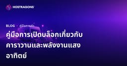 คู่มือการเปิดบล็อกเฉพาะทางสำหรับการใช้ชีวิตในรถบ้านและระบบพลังงานแสงอาทิตย์แบบ Off-Grid