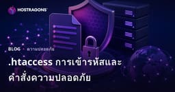 คำสั่งเข้ารหัสไฟล์ .htaccess และเพิ่มความปลอดภัยให้เว็บไซต์