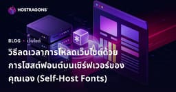 วิธีลดเวลาการโหลดเว็บไซต์ด้วยการโฮสต์ฟอนต์บนเซิร์ฟเวอร์ของคุณเอง (Self-Host Fonts)