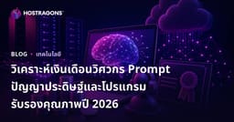 วิเคราะห์เงินเดือนวิศวกร Prompt ปัญญาประดิษฐ์และโปรแกรมรับรองคุณภาพปี 2026
