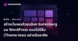 สร้างเว็บเพจด้วยบล็อก Gutenberg บน WordPress แบบไม่มีธีม (Theme-less) อย่างมืออาชีพ