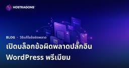 เปิดบล็อกเทคนิคแก้ปัญหา “WordPress ปลั๊กอินพรีเมียม” อย่างมืออาชีพ ด้วยวิธีที่ได้ผลจริง