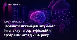 Зарплати інженерів штучного інтелекту та сертифікаційні програми: огляд 2026 року