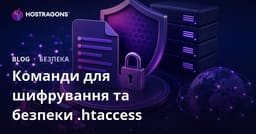 Команди для шифрування файлу .htaccess і підвищення безпеки сайту