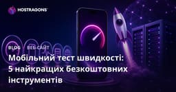 Як перевірити швидкість мобільної версії сайту: 5 найкращих безкоштовних інструментів