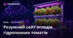 Посібник зі створення сайту лише про вирощування розумних гідропонічних помідорів вдома