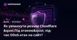 Як увімкнути режим Cloudflare "Під атакою" під час DDoS-атак на сайт?