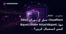 DDoS حملے کے دوران Cloudflare "Under Attack" موڈ کیسے استعمال کریں؟