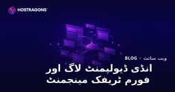 آزاد کھیل ترقی دہندگان (Indie Dev) کے لیے ڈیولگ اور فورم سائٹ ٹریفک کا انتظام