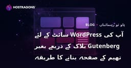 آپ کی WordPress سائٹ کے لئے Gutenberg بلاک کے ذریعے بغیر تھیم کے صفحہ بنانے کا طریقہ