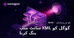 اپنی ویب سائٹ کا XML سائٹ میپ گوگل کو پنک کرکے تیزی سے انڈیکس کروانے کے طریقے