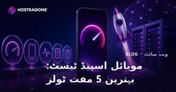 اپنی ویب سائٹ کی موبائل سپیڈ ٹیسٹ کرنے کے بہترین 5 مفت ٹولز