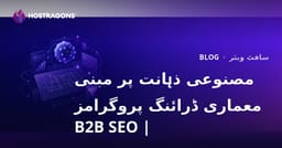 مصنوعی ذہانت کی مدد سے معمارانہ ڈیزائن کے پروگرام: جائزہ اور B2B SEO رہنما