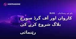 کارواں طرزِ زندگی اور Off-Grid شمسی توانائی کے نظاموں کے لیے مخصوص موضوع پر بلاگ شروع کرنے کی رہنمائی