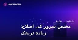 زیادہ ٹریفک والی سائٹس کے لیے Dedicated (کرائے کے) سرور کی آپٹیمائزیشن