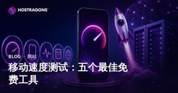 2024年网站移动端速度测试：5款免费工具对比及优化建议