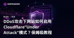 DDoS攻击下网站如何启用Cloudflare“Under Attack”模式？保姆级教程