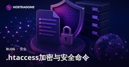 .htaccess 文件加密与增强网站安全性的命令