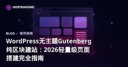 WordPress无主题Gutenberg纯区块建站：2026轻量级页面搭建完全指南