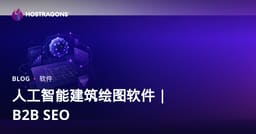人工智能建筑设计软件深度评测：2026企业级选型与B2B SEO实战指南