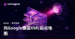 如何向Google提交XML站点地图并加速抓取：2026完整指南