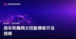 面向房车生活和离网太阳能系统的细分博客创建指南
