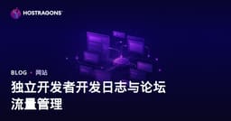 独立游戏开发者必备：Devlog与社区论坛的流量管理全攻略