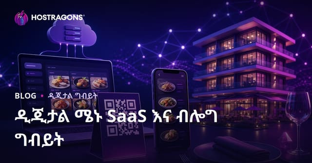 ሆቴሎችና ሩስታያቶች የዲጂታል መናፈሻ (QR ኮድ) SaaS ግብረ-ህልውና እና ብሎግ ማህበረሰብ ጥራት ማውጫ