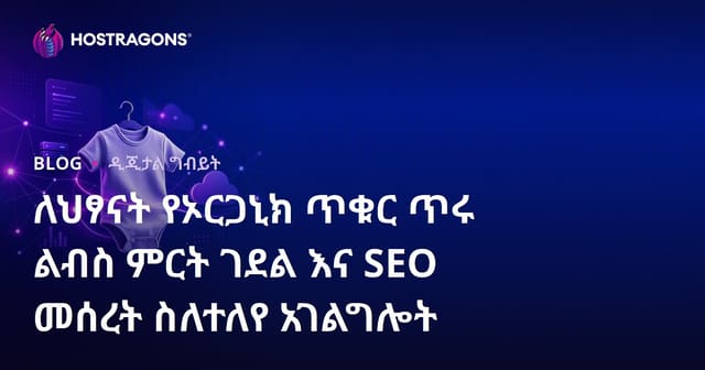 ለህፃናት የኦርጋኒክ ጥቁር ጥሩ ልብስ ምርት ገደል እና SEO መሰረት ስለተለየ አገልግሎት